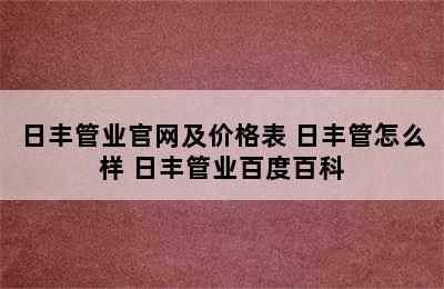 日丰管业官网及价格表 日丰管怎么样 日丰管业百度百科